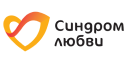Синдром Любви