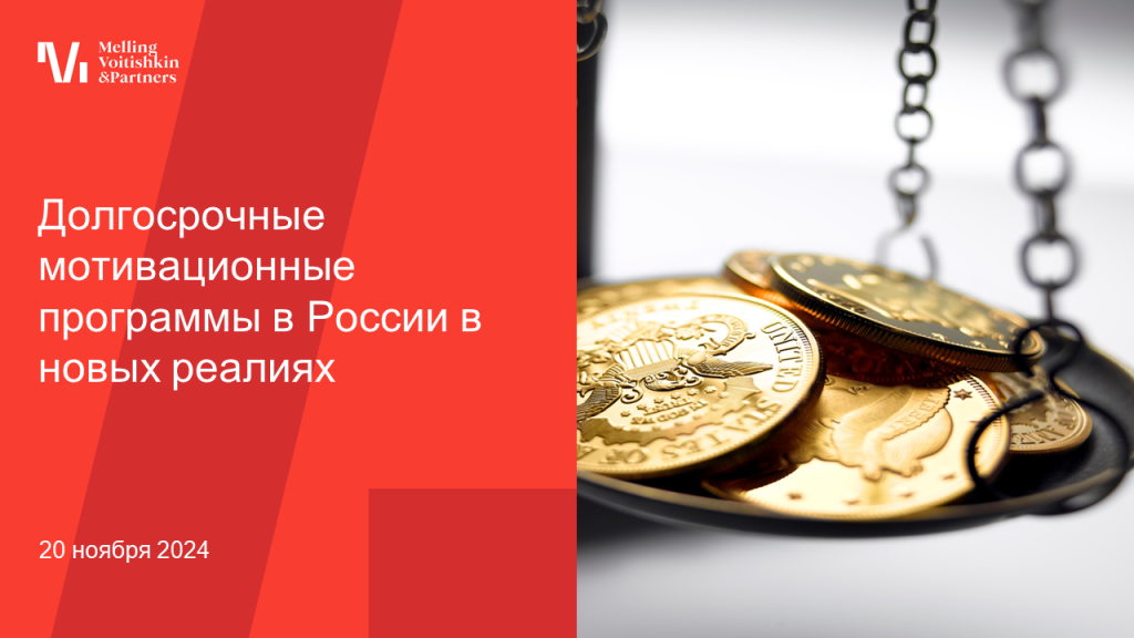 20242011 - Долгосрочные мотивационные программы в России в новых реалиях(5121502.7).png